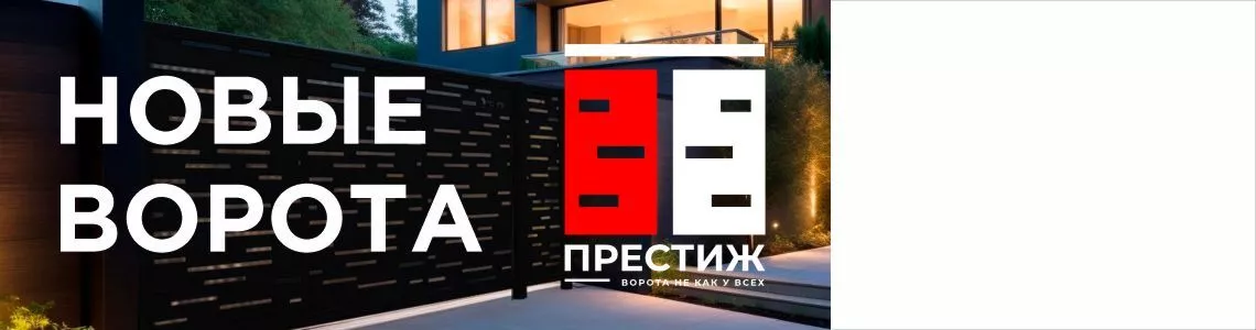 Откатные ворота ПРОМЕТЕЙ Престиж Откатные ворота ПРОМЕТЕЙ Престиж
